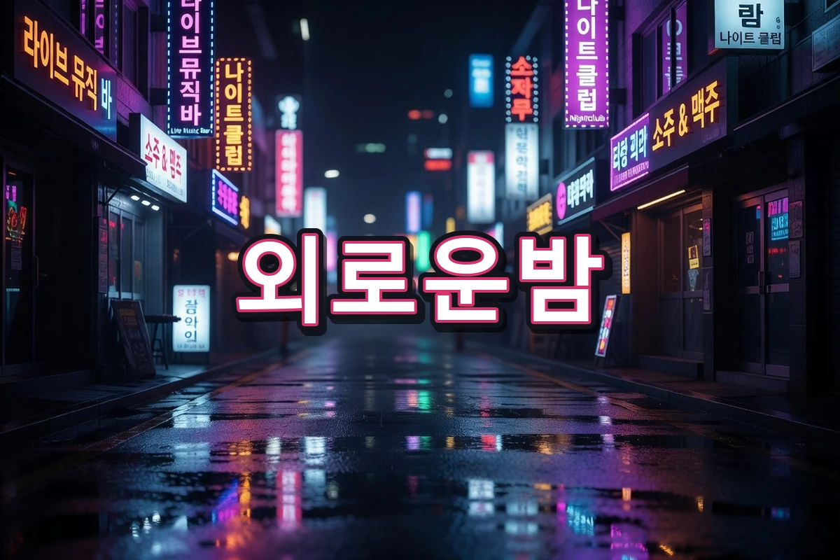 외로운밤 자주 묻는 질문